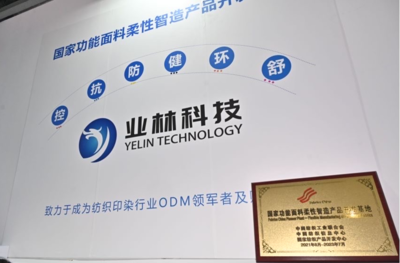 業(yè)林紡織科技攜6大體系新品亮相面輔料展，柔性智造創(chuàng)新模式備受矚目